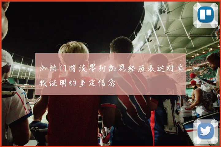加纳门将谈零封凯恩经历表达对自我证明的坚定信念