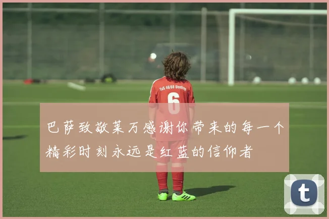 巴萨致敬莱万感谢你带来的每一个精彩时刻永远是红蓝的信仰者