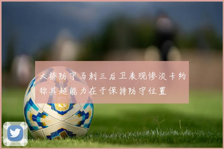 大桥防守马刺三后卫表现惨淡卡约称其超能力在于保持防守位置